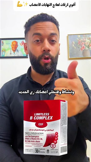 اقوي لزقات لالتهابات وتقوية الأعصاب✨#صيدلي #limitless_b_complex #اكسبلور #فيتامينات #foryou⁩