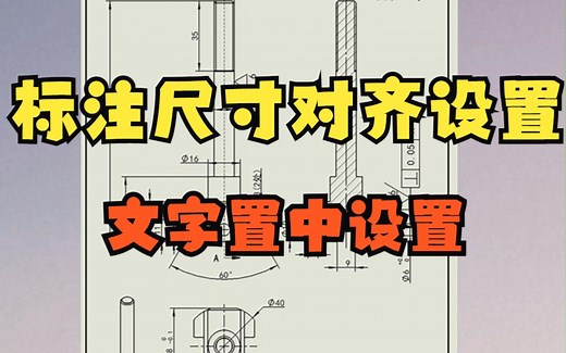 solidworks工程图标注尺寸对齐设置与文字置中设置