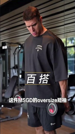 MSGD显背宽百搭T #MonsterGuardians#健身穿搭#健身服#健身日常