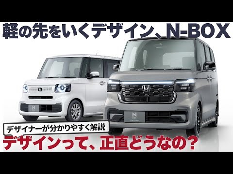 ホンダ 新型 N-BOX : 実際、デザインはどうなの？ 新しくなったホンダ N-BOXカスタム の気になる内外装デザインを分かりやすく解説！ [ Honda N-BOX ]