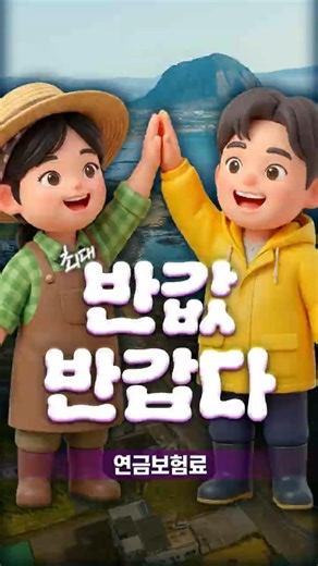 #농민 #어민 분들의 #연금보험료 부담, 가볍게 해 드립니다!