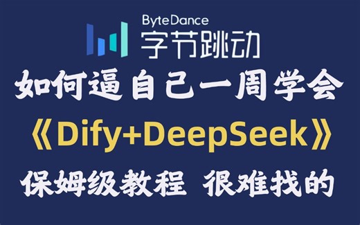 【B站首发】Dify DeepSeek从入门到精通教程，手把手带你练完企业级实战！3天精通AI工作流搭建，全程干货无废话！少走99%的弯路！