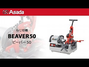 ねじ切機 ビーバー50