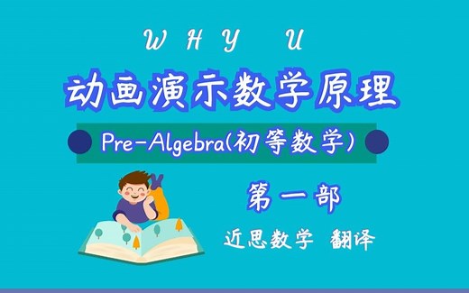 【近思数学】初等数学（第一部）--风靡美国的《Why U》数学视频