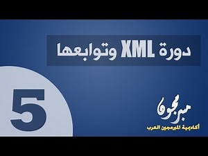 5. دورة لغة XML - الجذر والعناصر Root and Elements