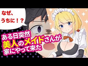 【漫画】金髪巨乳メイドコスプレの女の子「あなたに恋をしました」一人暮らし高校生の俺と二人きりで・・・（恋愛ラブコメマンガ動画）