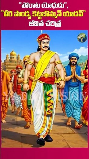 Veerapandiya kattabomman yadav history in Telugu|| వీరపాండ్య కట్టబొమ్మన బయోగ్రఫీ @yadavvisiontelugu