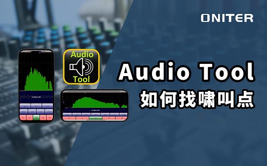 如何使用Audio Tool找啸叫点？1分钟教你学会！！！【ONITER音响】