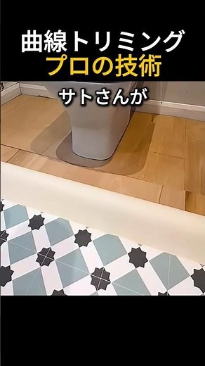 🚽 隙間が一切なくなる! 便器周りの床シートを完璧に仕上げる「曲線トリミング」