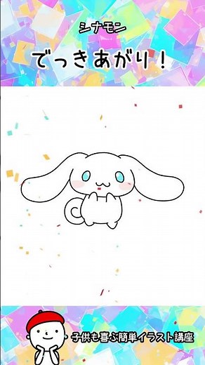 【簡単イラスト】60秒でわかる！サンリオ「シナモン」の描き方How to draw Sanrio's Cinnamon#shorts