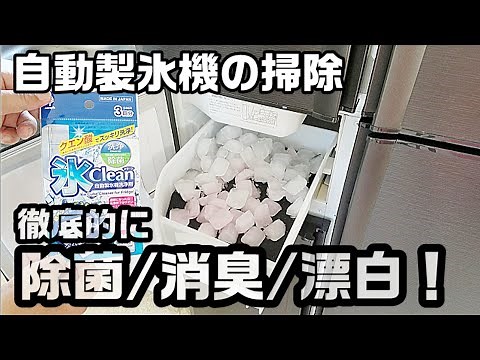 【冷蔵庫掃除】冷蔵庫の自動製氷機を徹底的に掃除してみた！