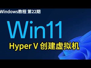 Windows11 Hyper V 创建虚拟机 Windows教程第22期
