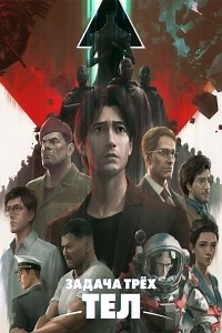 Сериал Задача трех тел The Three-Body Problem смотреть онлайн бесплатно!