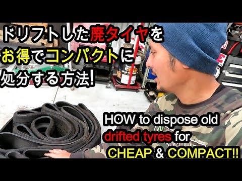 【海外 DIY】ドリフト済みの廃タイヤ、お得でコンパクトに処分する方法!/ How to dispose old drifted tyres for CHEAP & COMPACT!!