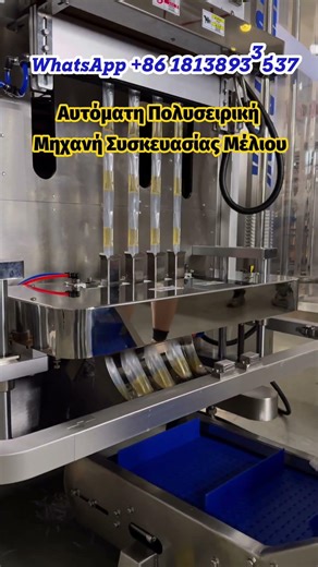 Αυτόματη Πολυσειρική Μηχανή Συσκευασίας Μέλιου σε Μικρά Φακελάκια με Υψηλή Απόδοση. #machine