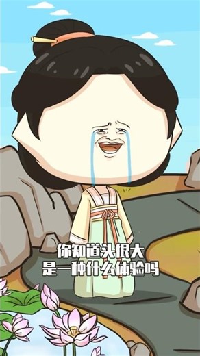 你知道头很大是什么体验吗？！