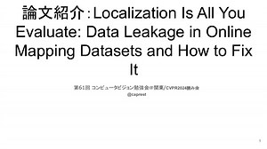 第61回 コンピュータビジョン勉強会＠関東/CVPR2024読み会 Localization is all you evaluate data leakage in online mapping datasets and how to fix it