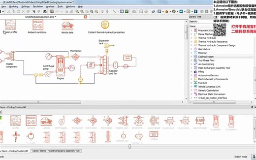 AMESim软件视频教程 - 3.冷却系统 (2)