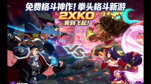 【伊娃の游戏大爆料】跨平台联机封神！拳头格斗新游《2XKO》爽到飞起~