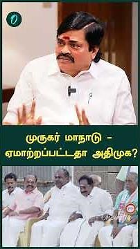 முருகர் மாநாடு - ஏமாற்றப்பட்டதா அதிமுக? - Rajendra Balaji Interview | ADMK | BJP | Murugan Manadu