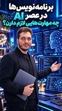برنامه‌نویس‌ها در عصر AI چه مهارت‌هایی لازم دارن؟