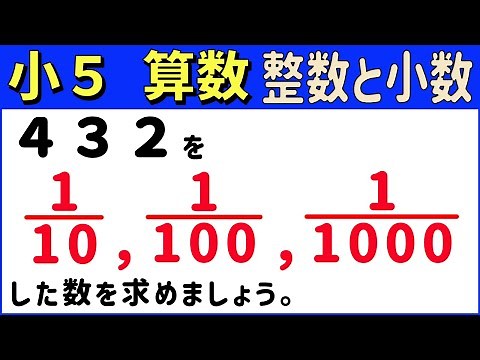 算数 小5-3 10分の1，100分の1，1000分の1 整数と小数 3