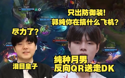锐评DK16强淘汰 破大防！Deft逆天反向QR!乌龟流厄斐琉斯送走DK