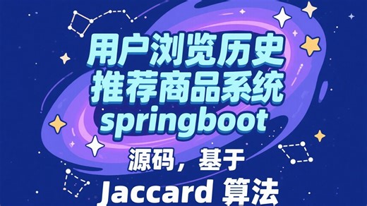 基于Jaccard算法的用户浏览历史推荐商品系统实战+springboot+vue源码实现