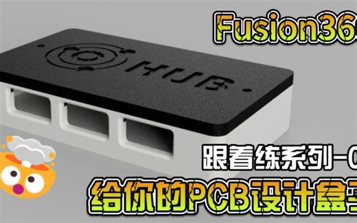 Fusion360建模-给PCB做盒子-01