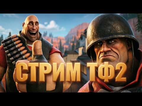 СТРИМ ТФ2 СО ЗРИТЕЛЯМИ!