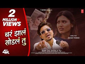 बरं झालं सोडलं 🥹 Bar Zal Sodla Tu 💔 Bhaiya More | New Marathi Bewafa Song