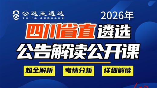 2026四川省直遴选选笔试-公告解读课/四川遴选/四川遴选笔试/遴选备考/公务员遴选考试/遴选真题/遴选