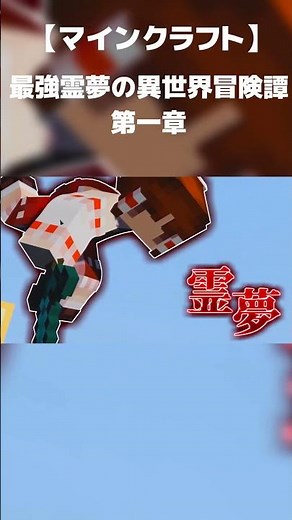 最強霊夢の異世界冒険譚第一章 #マイクラ #ゆっくり実況 #shorts