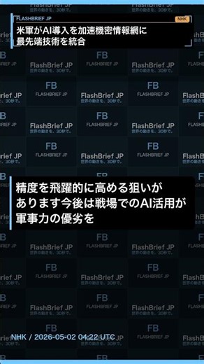 米軍がAI導入を加速、機密情報網に最先端技術を統合