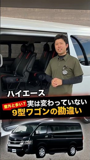 [Misconception] The HiAce "Type 9 Wagon" is different from the Van! #shorts