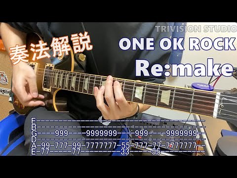 【ギター弾き方】ONE OK ROCK（ワンオクロック） - Re:make (TAB譜付き)