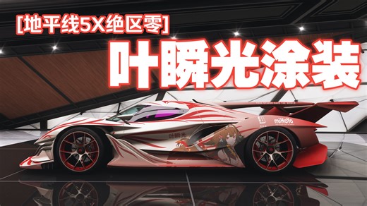 [地平线5X绝区零]叶瞬光涂装
