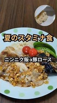 [夏のスタミナ飯] ニンニクご飯×豚ロース＆夏野菜 | らっきょうソースで爽やか仕上げ #料理 #簡単レシピ #おうちごはん