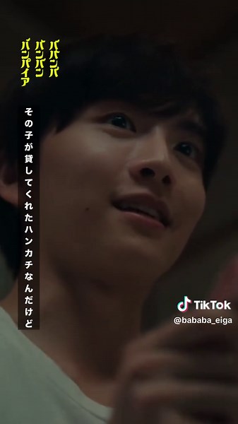 ⋱ 🦇本編をちょい見せ🧛 ⋰ 李仁(#板垣李光人)が 葵(#原菜乃華)のハンカチを持ち 嬉しそうにする中、 蘭丸(#吉沢亮)はある行動を起こし…！？ 不機嫌そうな 蘭丸の声にも注目してください👀 映画『#ババンババンバンバンパイア』 大ヒット上映中♨️ #映画バババ #映画 #おすすめ #fyp #バンパイア #おすすめ映画