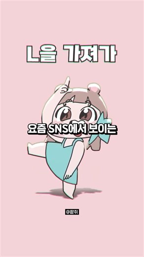 요즘 유행하는 ‘L을 가져가’는 대체 뭘까?