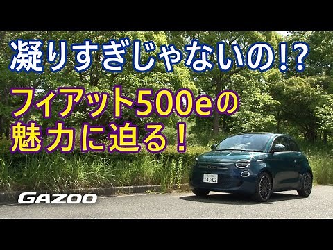 フィアット初の電気自動車 チンクエチェントｅの魅力を「フィアット500」マニア嶋田智之が語ります