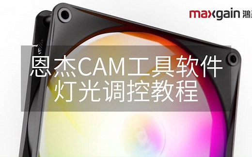 恩杰新款CAM软件使用教程