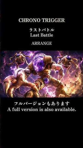 【クロノトリガー】ラストバトル Last Battle【アレンジBGM】OST CHRONO TRIGGER