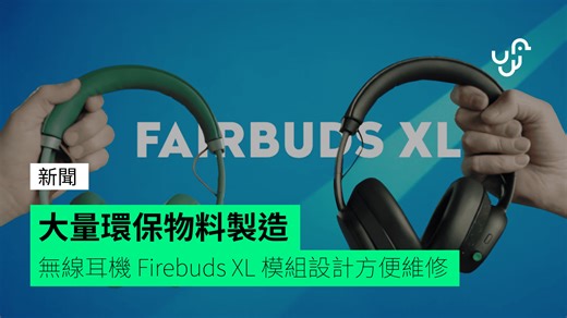 大量環保物料製造 無線耳機 Firebuds XL 模組設計方便維修 - unwire.hk 香港
