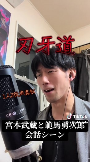 【刃牙道】宮本武蔵と範馬勇次郎の声真似