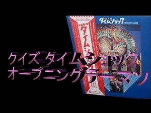 クイズタイムショック オープニングソング