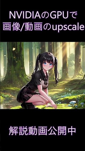 「NVIDIAのGPU専用の画像/動画upscale（RTX Video SDK）」手順解説中 #nvidia #comfyui #動画生成ai