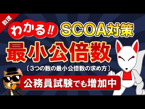 【SCOA対策】3つの最小公倍数（数理）｜公務員試験＜数的処理＞・数学〔数理｜第12回〕