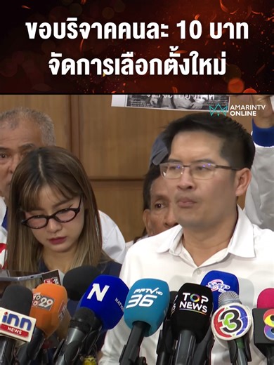 บริจาคคนละ 10 บาทเพื่อลงคะแนนเสียงใหม่