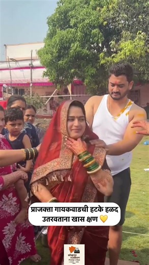 प्राजक्ता गायकवाडची हटके हळद उतरवताना खास क्षण 💛 | Marathi Wedding Shorts